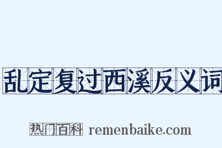 乱定复过西溪反义词是什么意思的图片